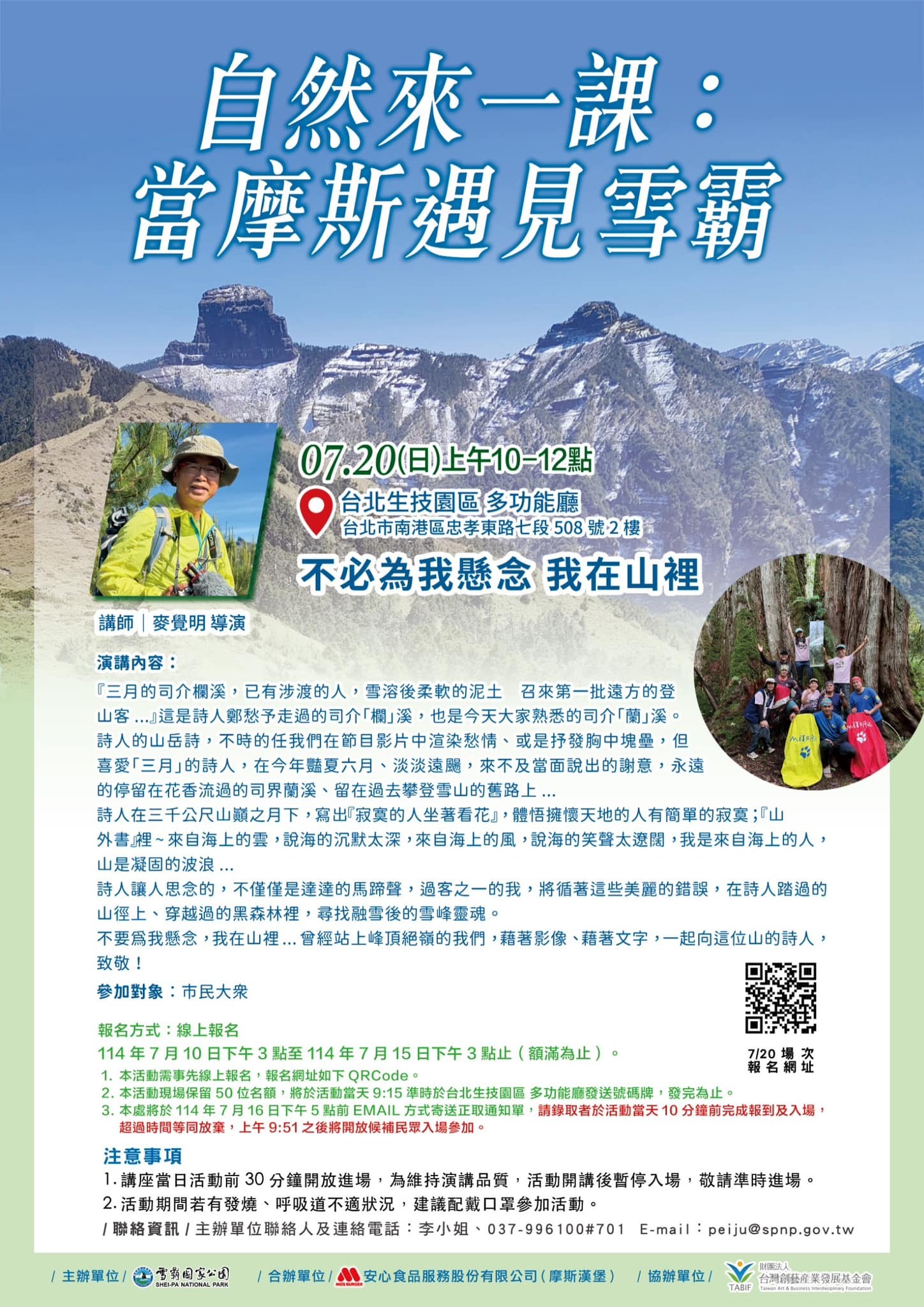 alt-「自然來一課：當摩斯遇見雪霸」系列講座—不必為我懸念 我在山裡-1